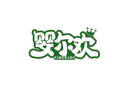 嬰爾歡 YIMERJOY