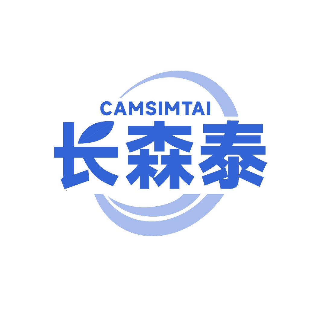 長(zhǎng)森泰 CAMSIMTAI