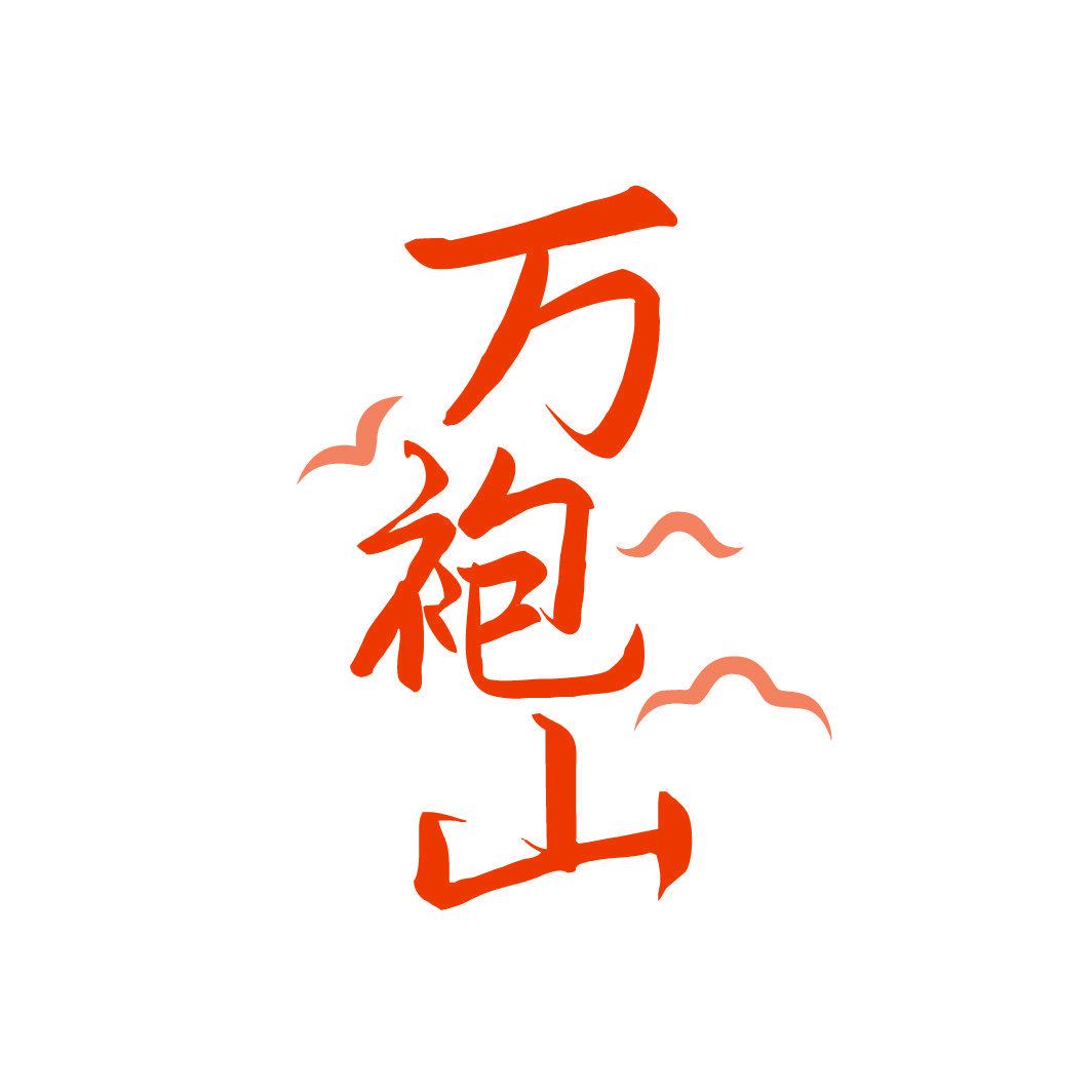 萬(wàn)袍山