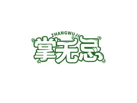 掌無(wú)忌