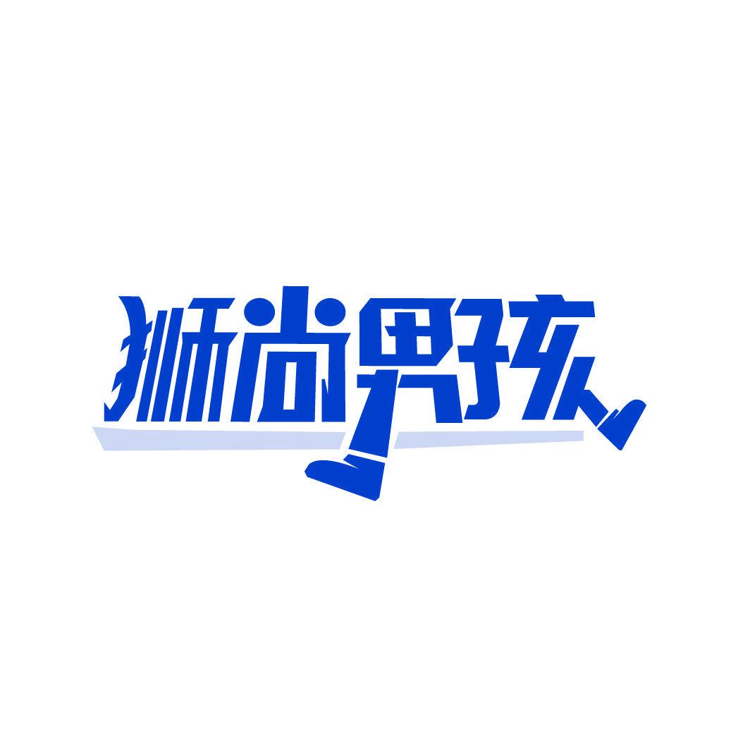 獅尚男孩