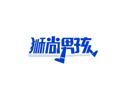 獅尚男孩