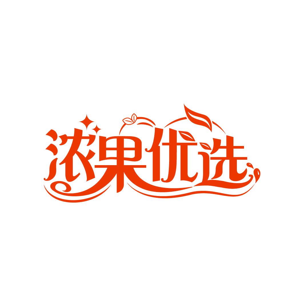 濃果優(yōu)選