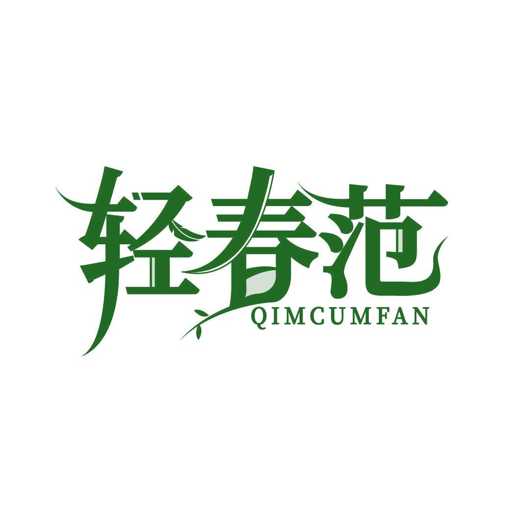 輕春范 QIMCUMFAN