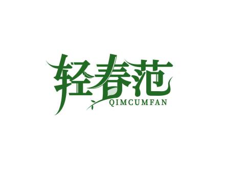 輕春范 QIMCUMFAN