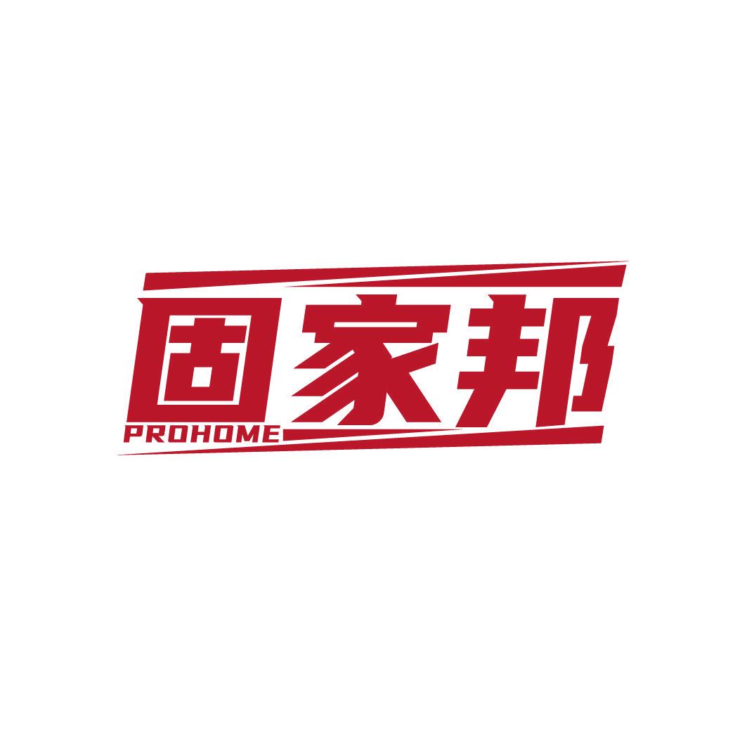 固家邦 PROHOME