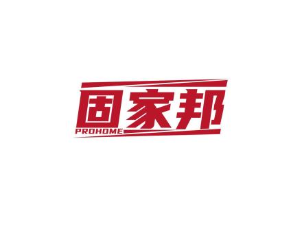 固家邦 PROHOME