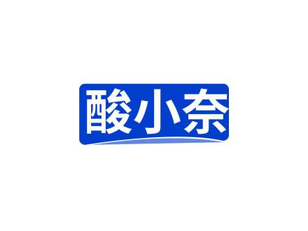 酸小奈