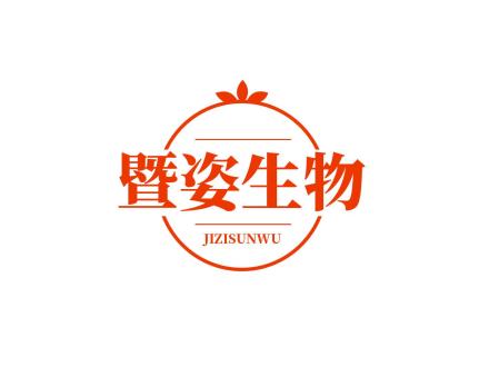 暨姿生物 JIZISUNWU