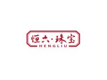 恒六·珠寶 HENGLIU