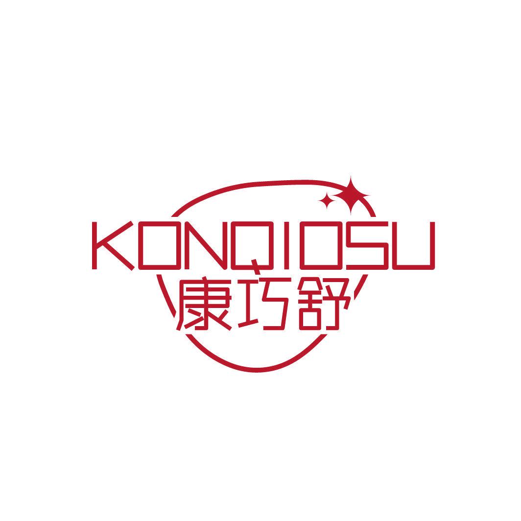 康巧舒 KONQIOSU