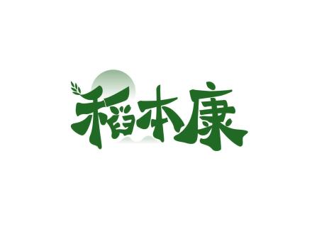 稻本康