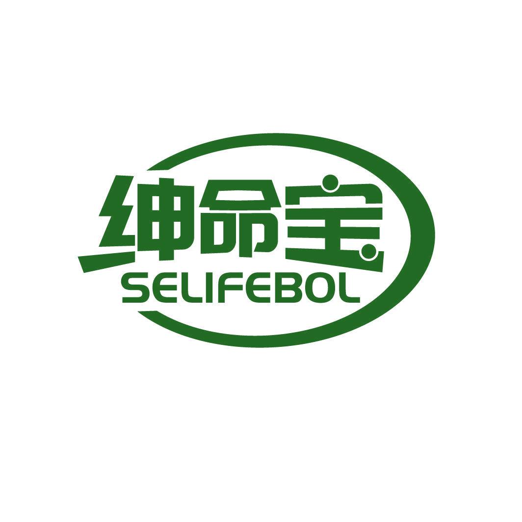 紳命寶 SELIFEBOL