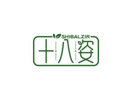 十八姿 SHIBALZIR