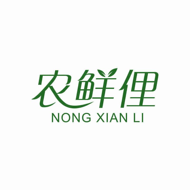 農(nóng)鮮俚