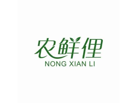 農(nóng)鮮俚