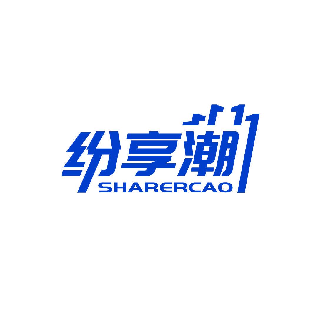 紛享潮 SHARERCAO