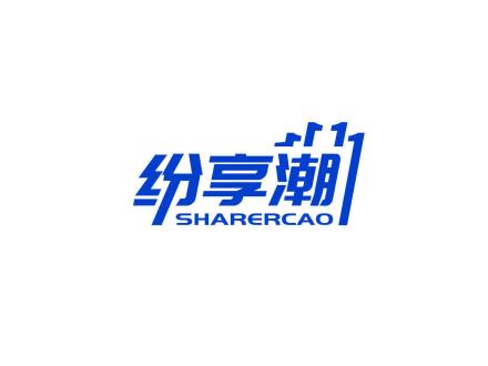 紛享潮 SHARERCAO