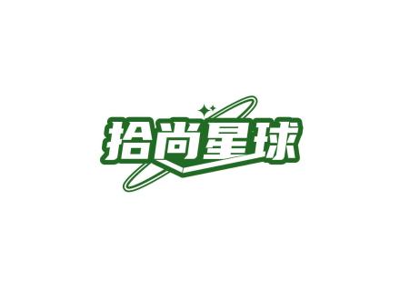 拾尚星球