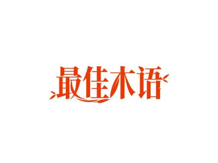 最佳木語(yǔ)