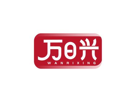 萬(wàn)日興