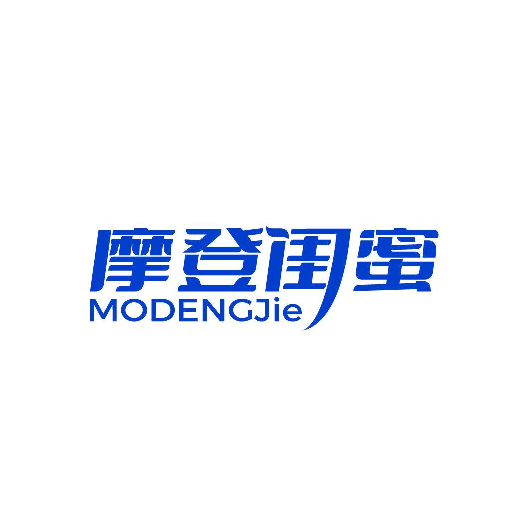 摩登閨蜜 MODENGJIE