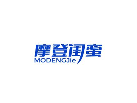 摩登閨蜜 MODENGJIE