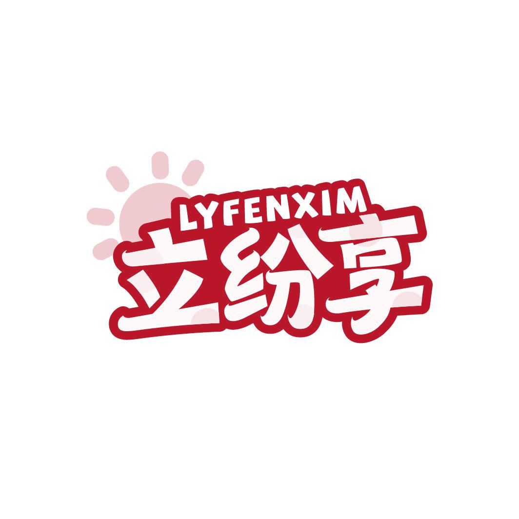 LYFENXIM 立紛享