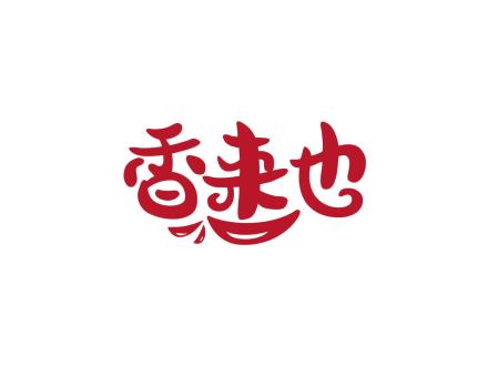 香來(lái)也