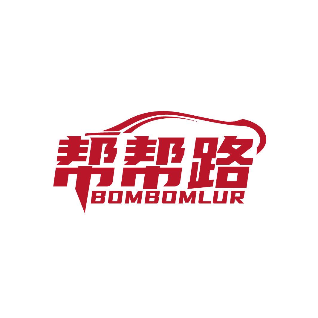 幫幫路 BOMBOMLUR