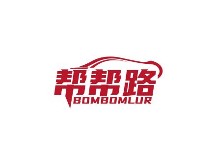 幫幫路 BOMBOMLUR