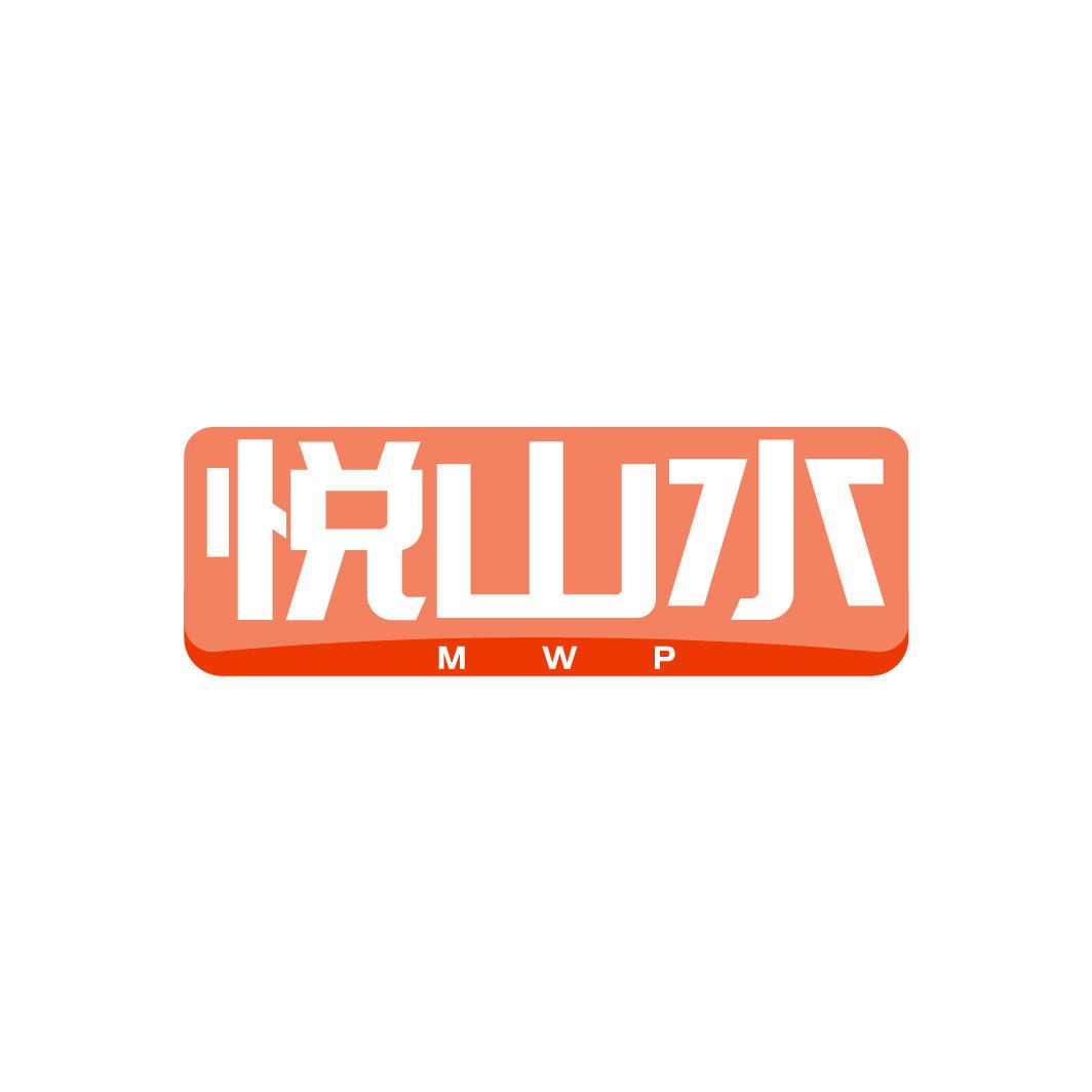 悅山水  MWP