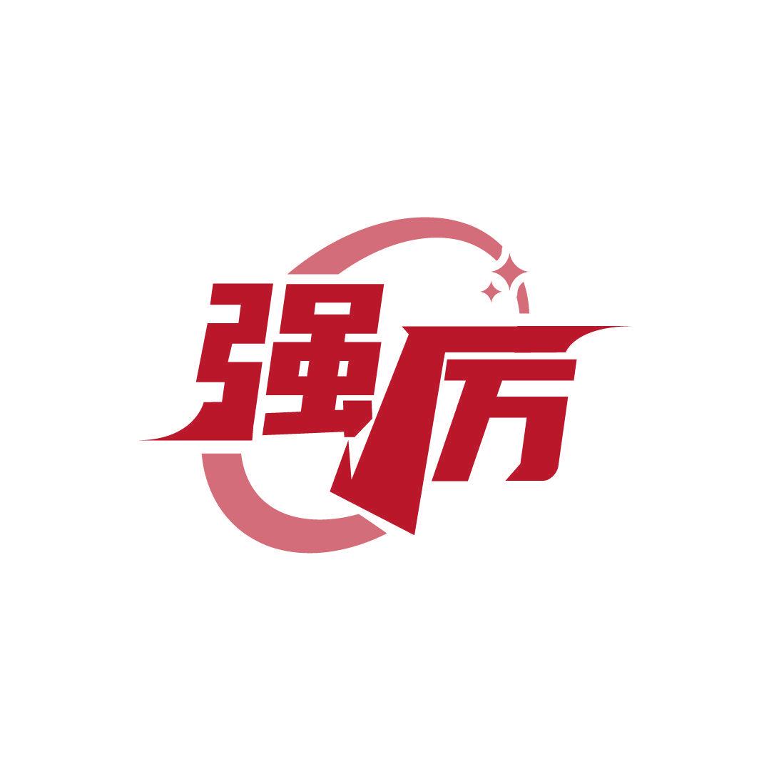 強(qiáng)厲