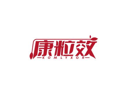 康粒效 KOMLYXOR