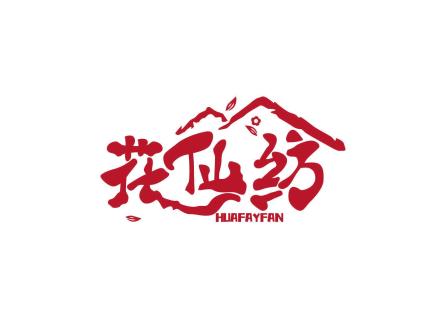 花仙紡 HUAFAYFAN