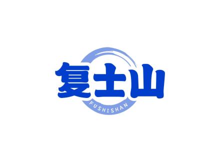 復士山