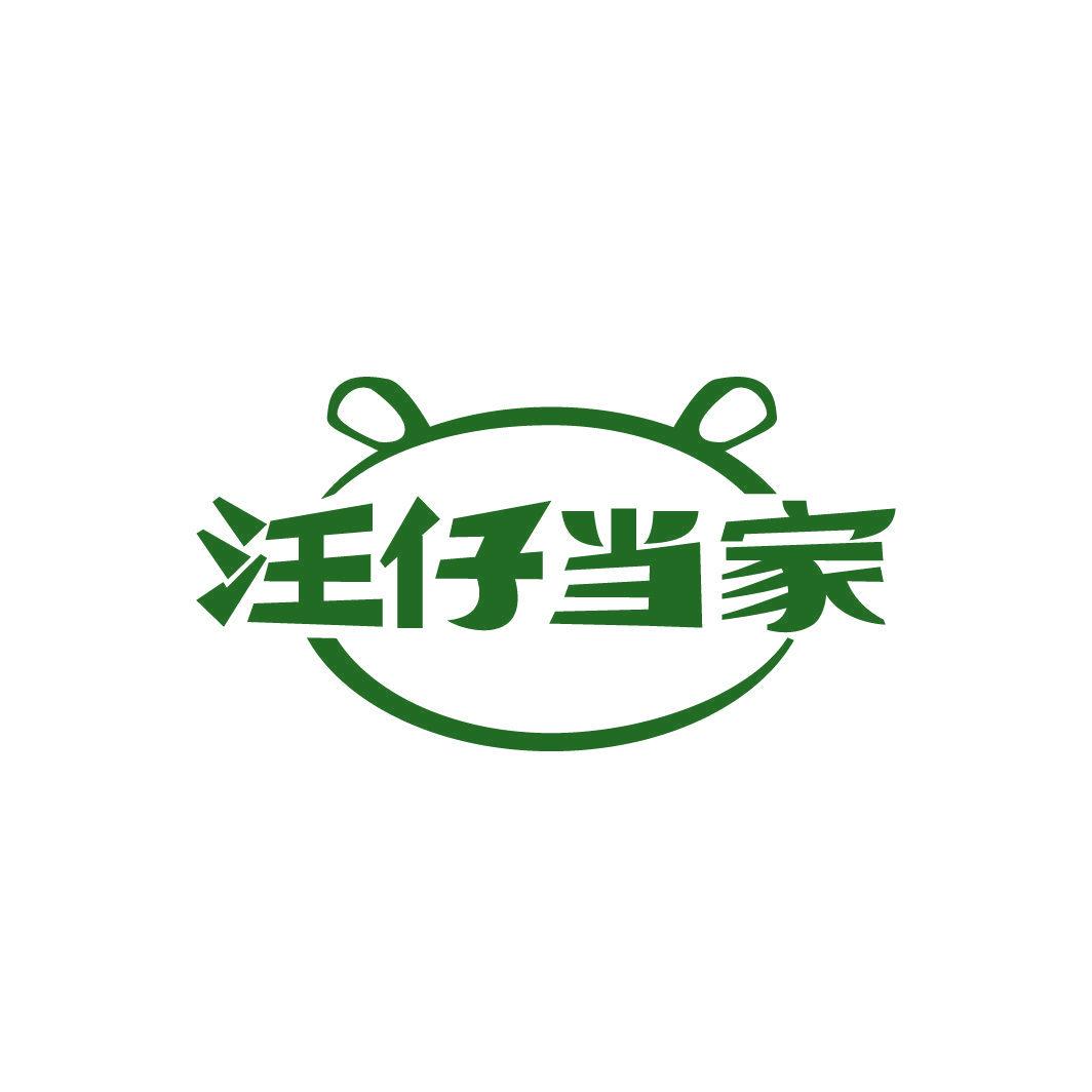 汪仔當(dāng)家