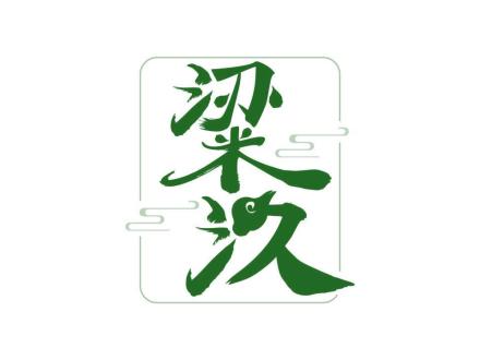 粱汣