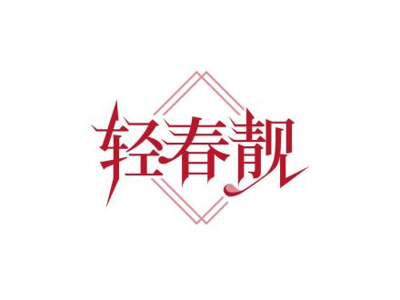 輕春靚