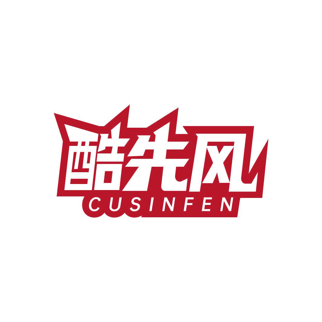 酷先風(fēng) CUSINFEN