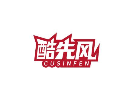 酷先風 CUSINFEN