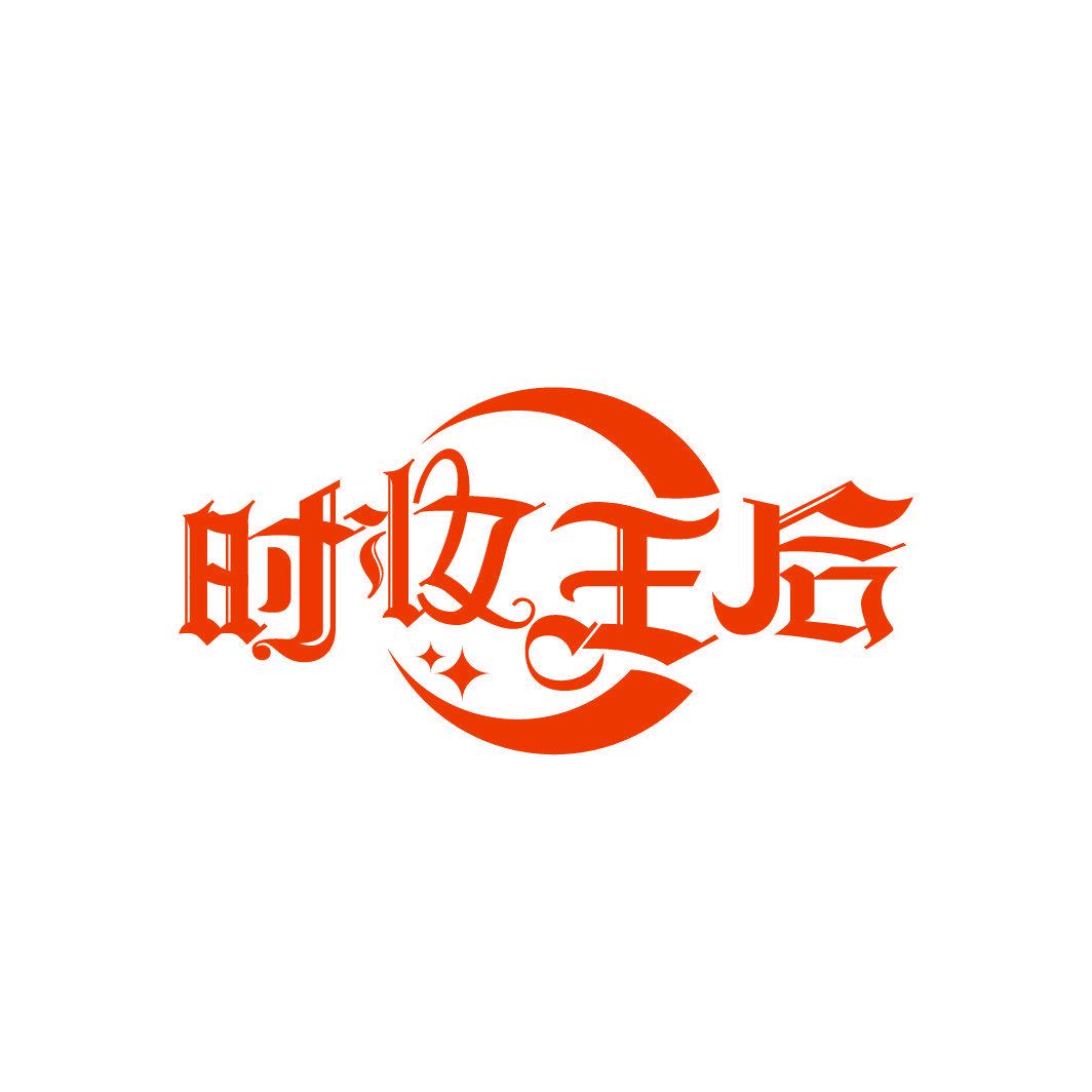 時(shí)妝王后