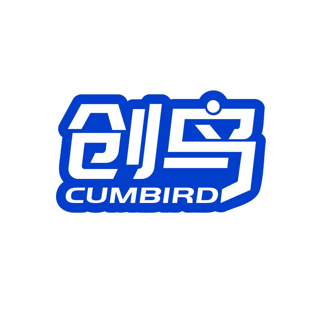 創(chuàng)鳥 CUMBIRD