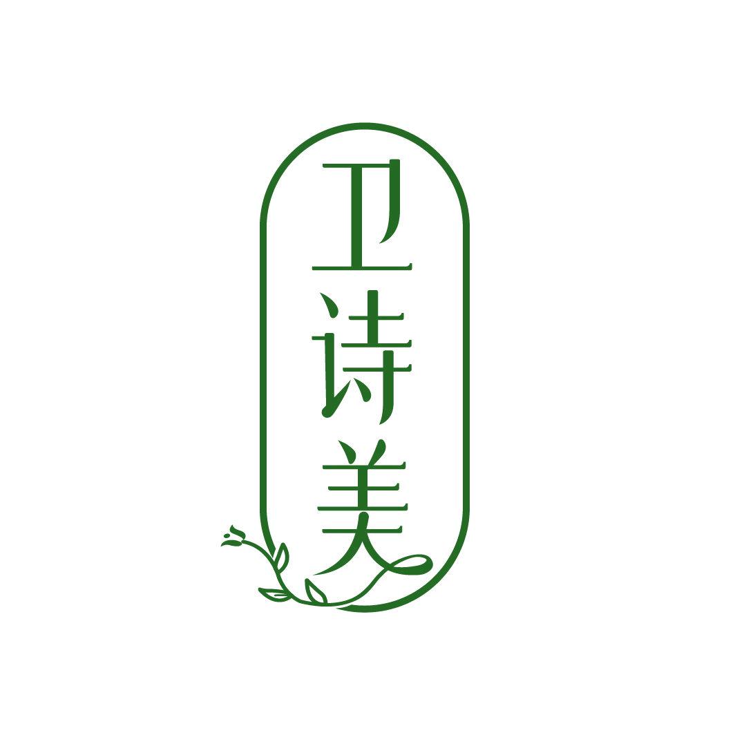 衛(wèi)詩美