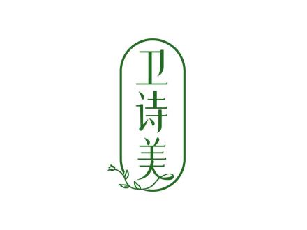 衛(wèi)詩美