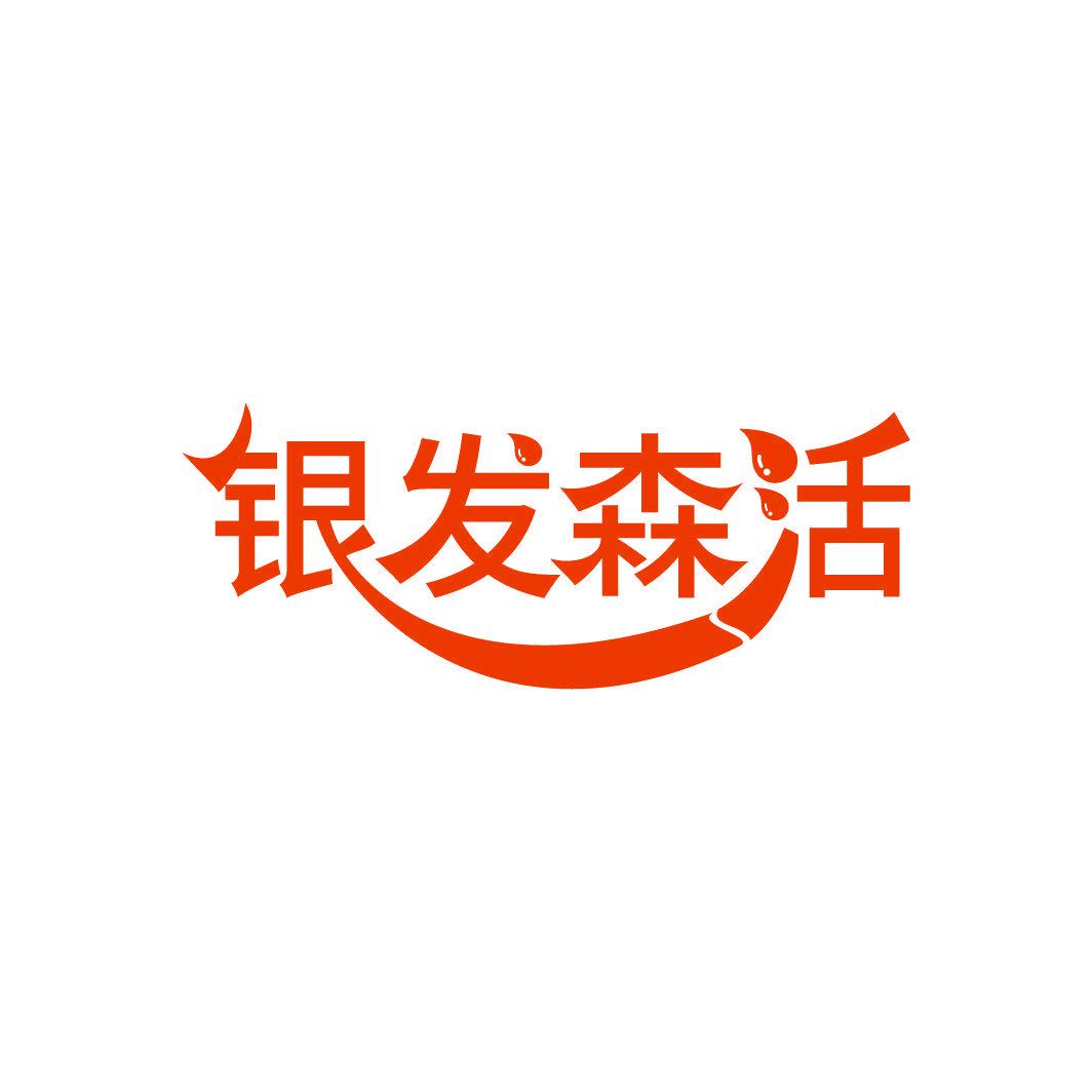 銀發(fā)森活