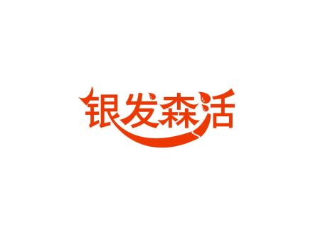 銀發(fā)森活