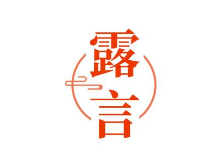 露言