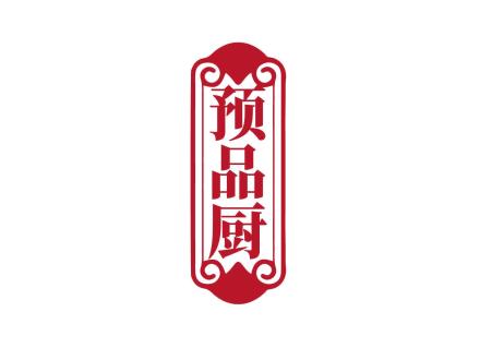 預(yù)品廚