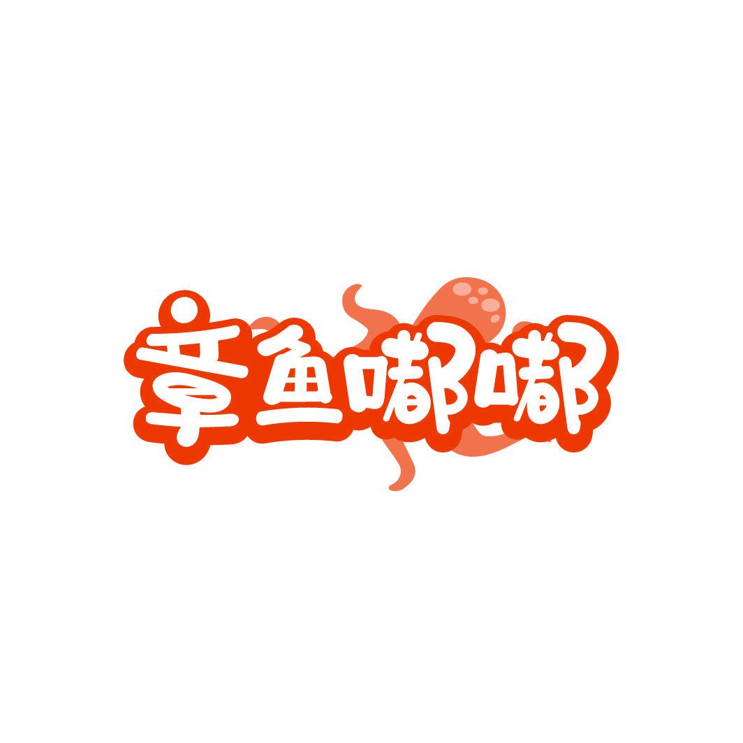 章魚(yú)嘟嘟